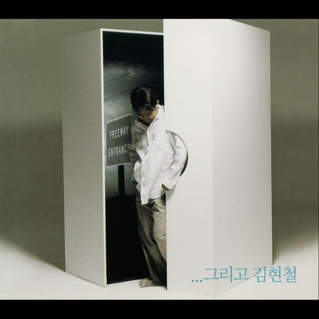 Album cover art for ... 그리고 김현철