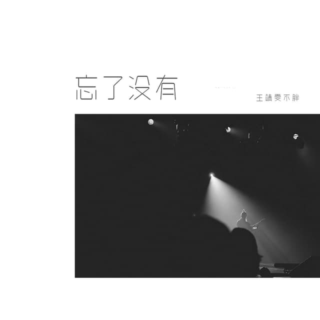 Album cover art for 忘了没有