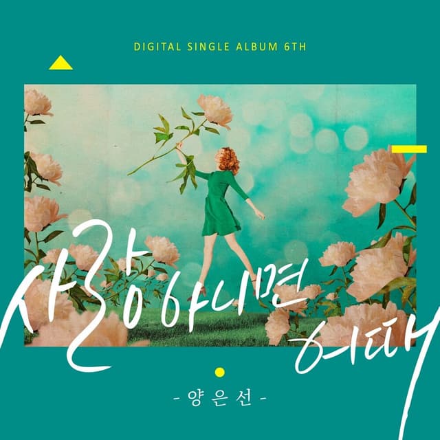 Album cover art for 사랑 아니면 어때