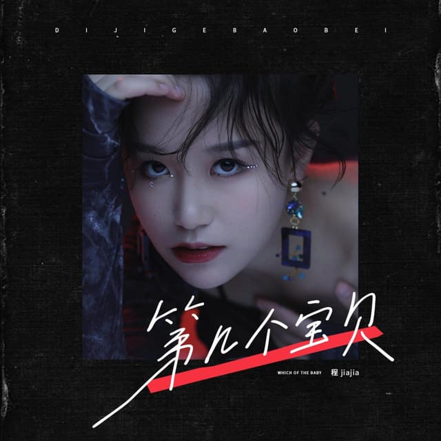 Album cover art for 第几个宝贝