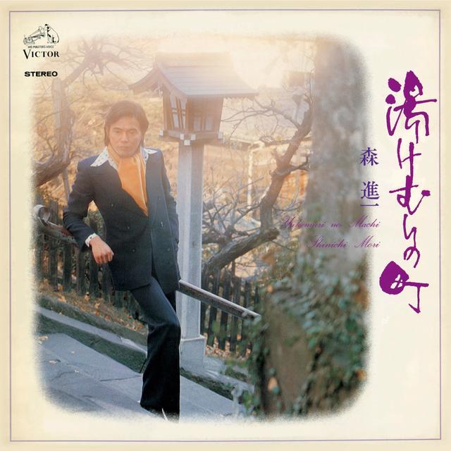 Album cover art for 湯けむりの町