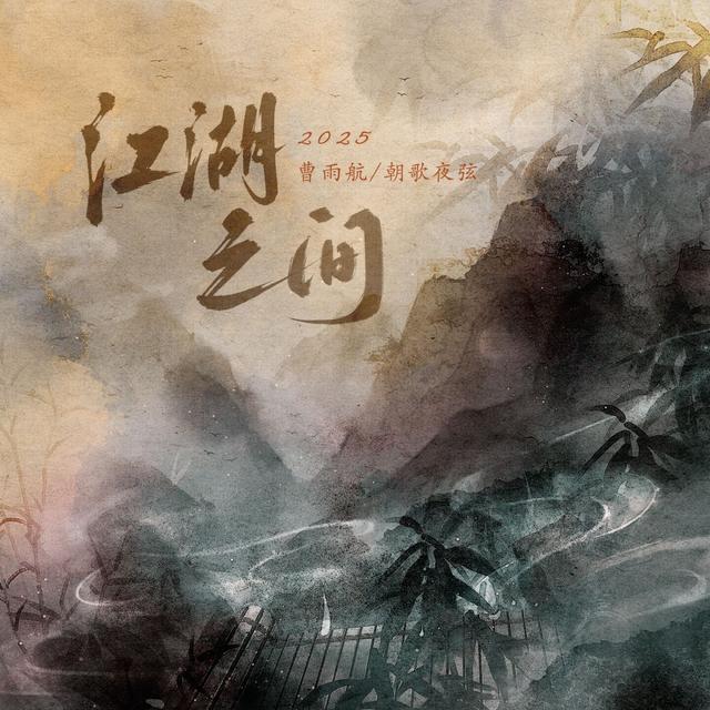 Album cover art for 江湖之间·2025