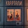 Квартали (Kvartaly)