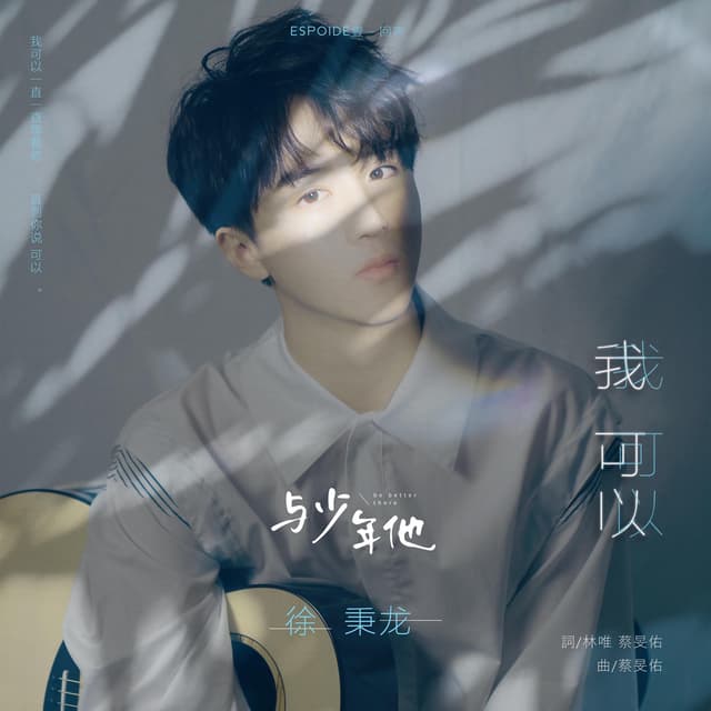 Album cover art for 我可以