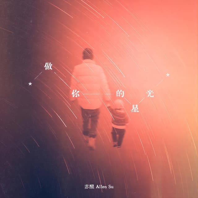 Album cover art for 做你的星光