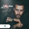 شو محسودين (Shou Mahssoudin)
