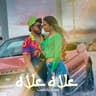 علاه علاه