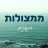 ממצולות