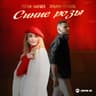 Синие розы (Siniye rozy)
