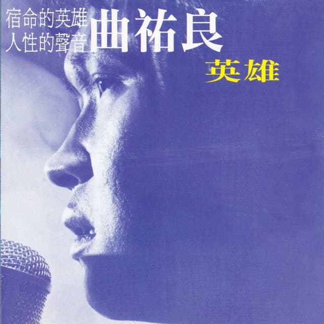 Album cover art for 英雄