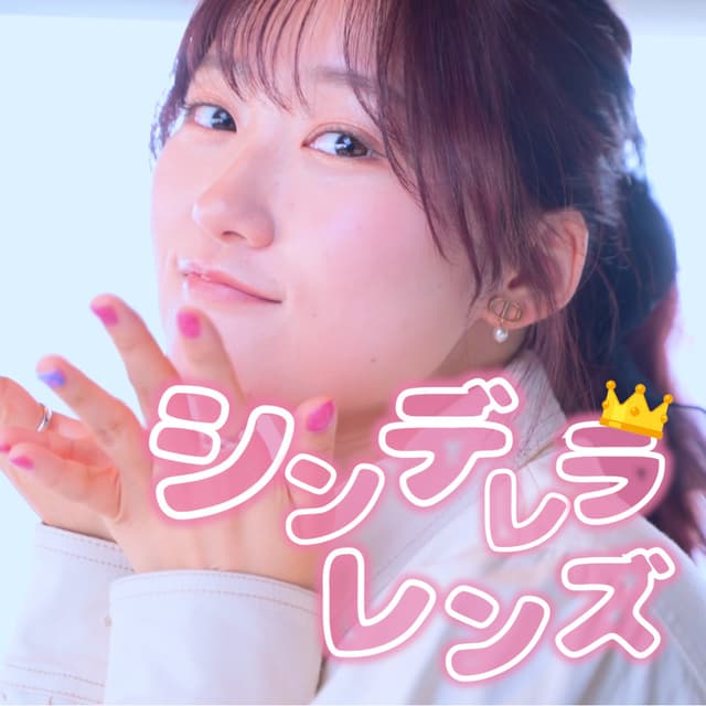 Album cover art for シンデレラレンズ
