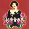 純情青春夢 (Chun Qing Qing Chun Meng)