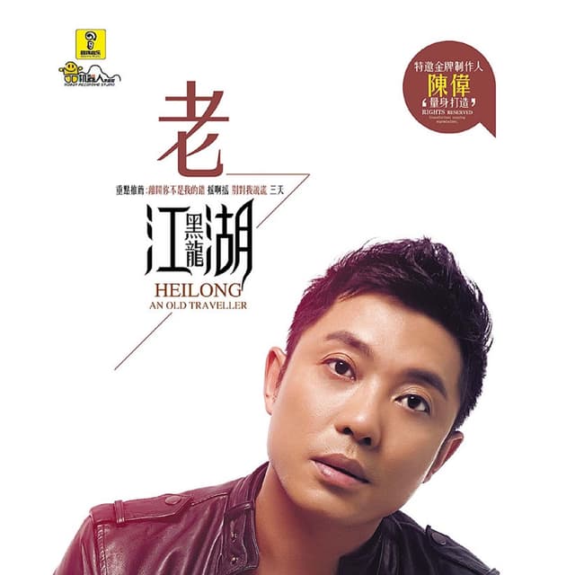 Album cover art for 老江湖