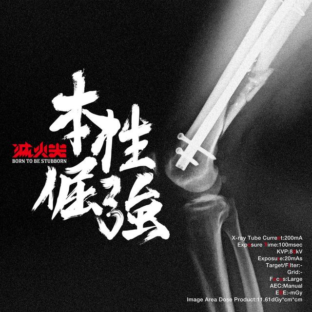 Album cover art for 本性倔強