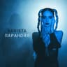 Паранойя (Paranoja)
