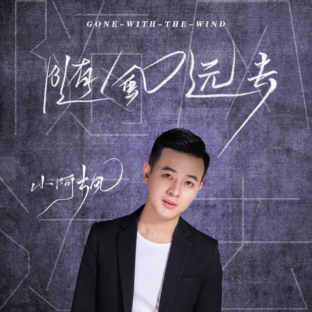 Album cover art for 随风远去