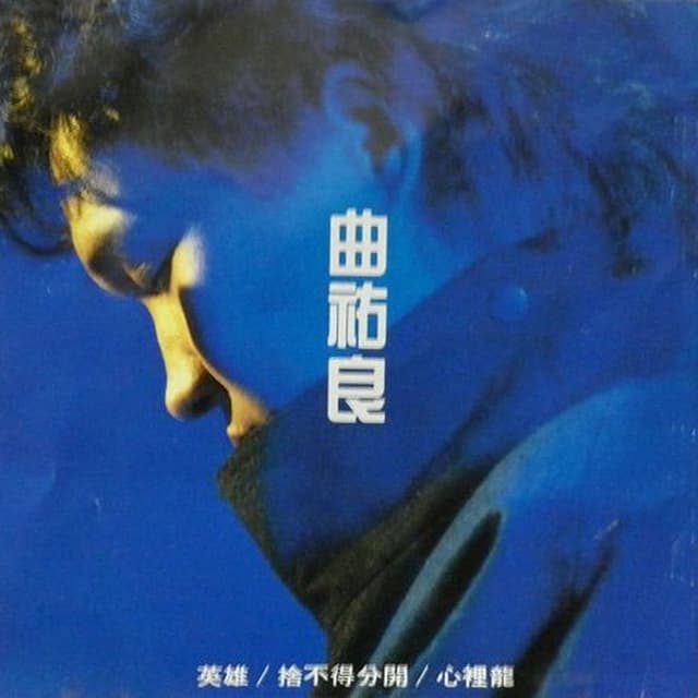 Album cover art for 曲祐良精選集