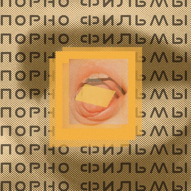 Album cover art for Порно фильмы