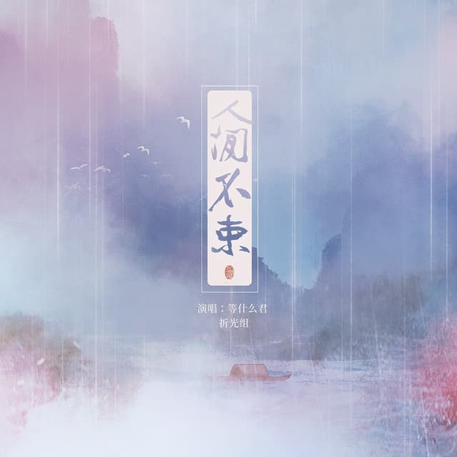 Album cover art for 人间不束