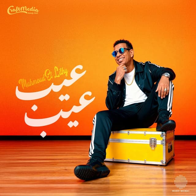 Album cover art for عيب عيب