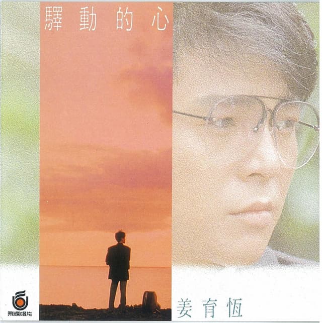 Album cover art for 驛動的心