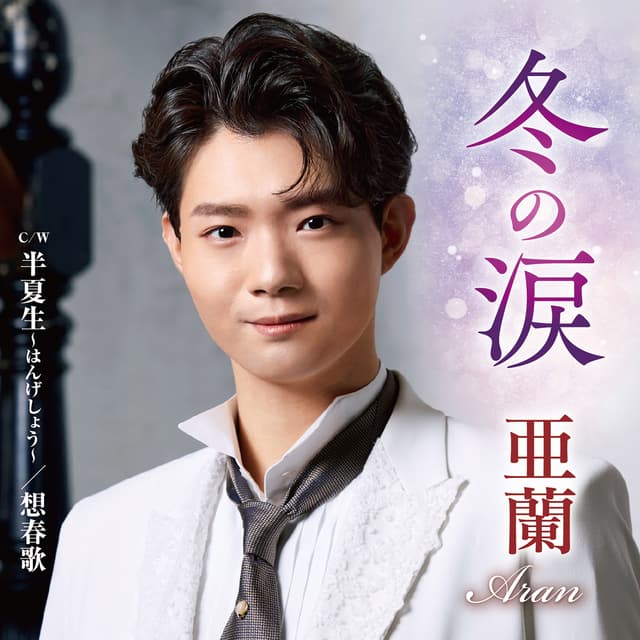 Album cover art for 冬の涙