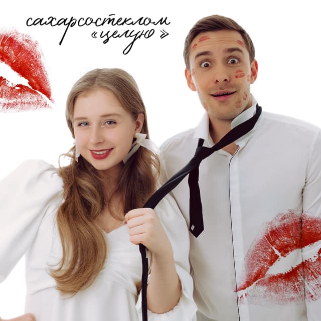 Album cover art for Целую