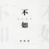 不如 (Bu Ru)
