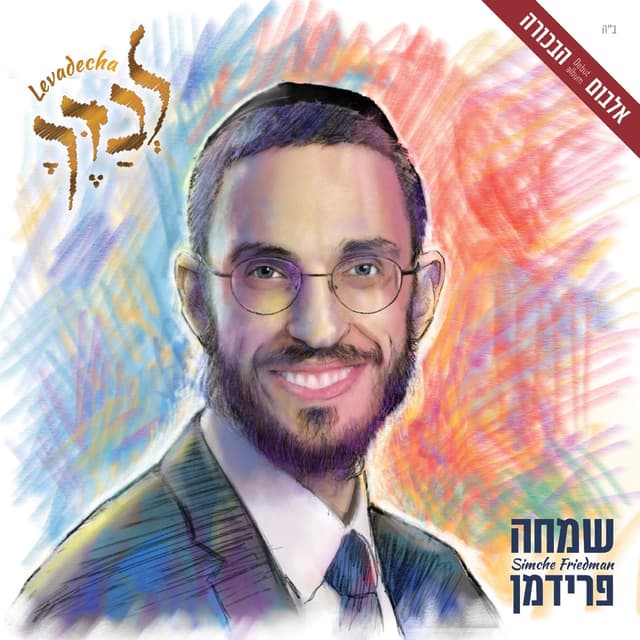 Album cover art for לבדך
