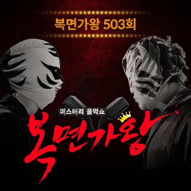 Album cover art for Mask Singer 503th