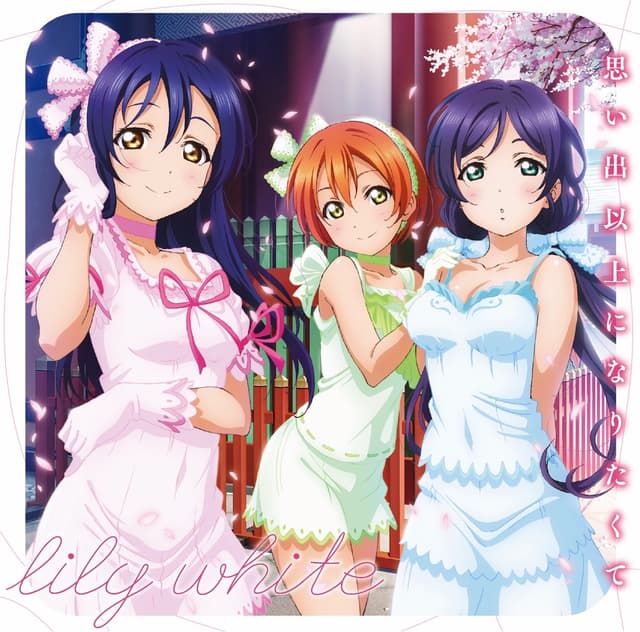 Album cover art for 思い出以上になりたくて