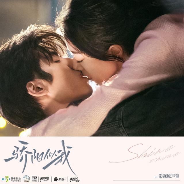 Album cover art for 骄阳似我 影视原声带