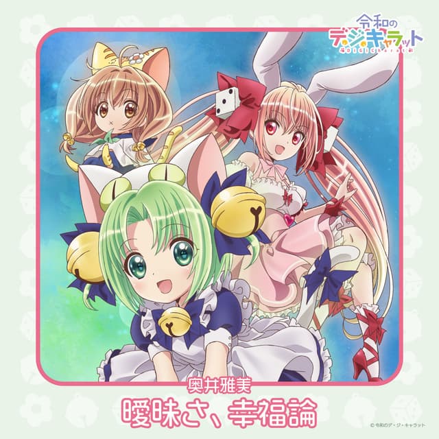 Album cover art for 曖昧さ、幸福論