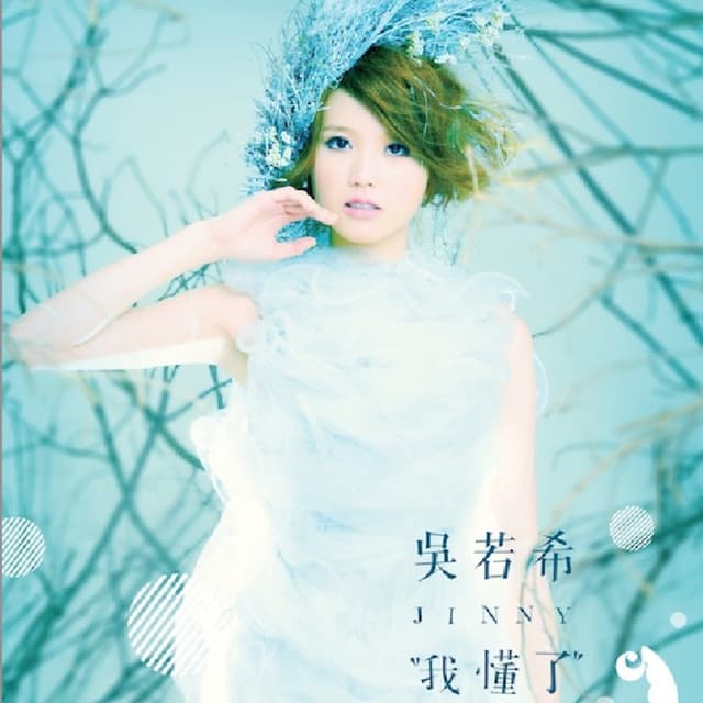 Album cover art for 我懂了