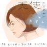 天使 (Tian Shi)