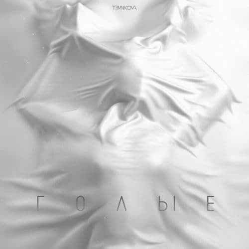 Album cover art for Голые