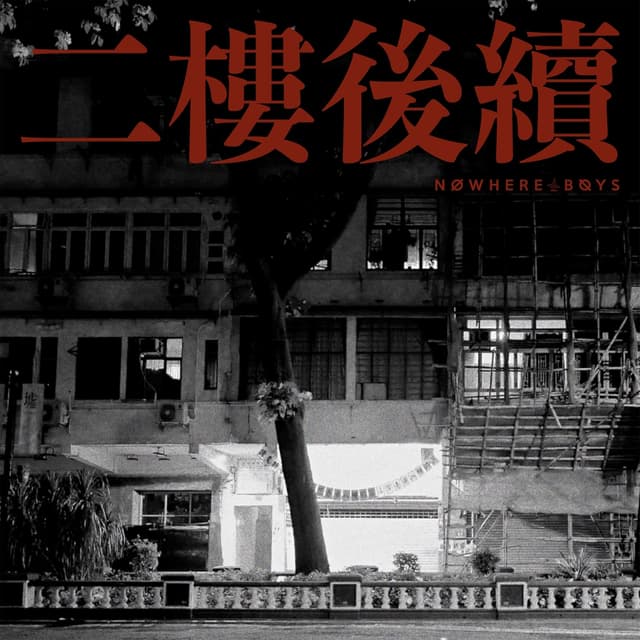 Album cover art for 二樓後續