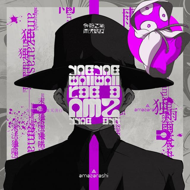 Album cover art for 令和二年、雨天決行