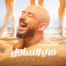 في الساحل (Fe El Sahel)