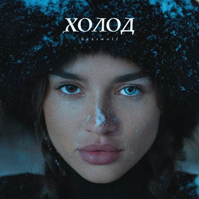 Album cover art for Холод