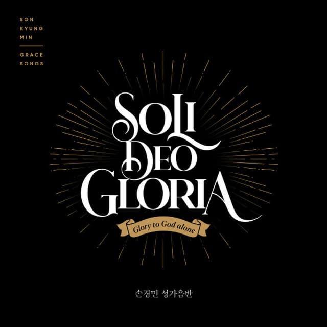 Album cover art for Soli Deo Gloria 손경민 성가음반