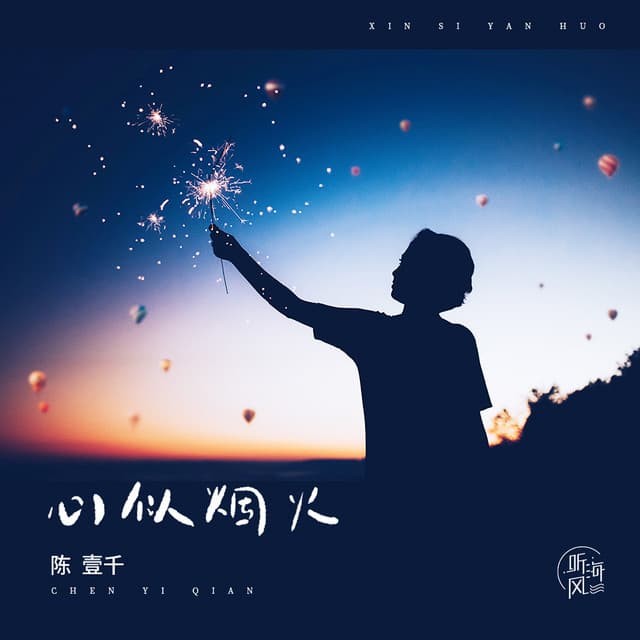 Album cover art for 心似烟火