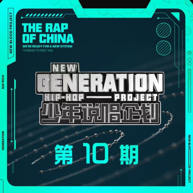 Album cover art for 少年说唱企划 第10期 (Live)