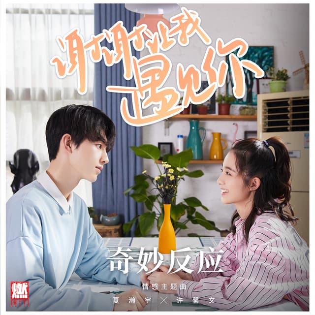 Album cover art for 奇妙反应(《谢谢让我遇见你》网剧情感主题曲)