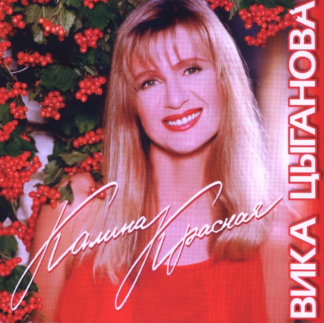 Album cover art for Калина красная