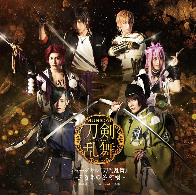 Album cover art for ミュージカル『刀剣乱舞』 ~三百年の子守唄~(通常盤)