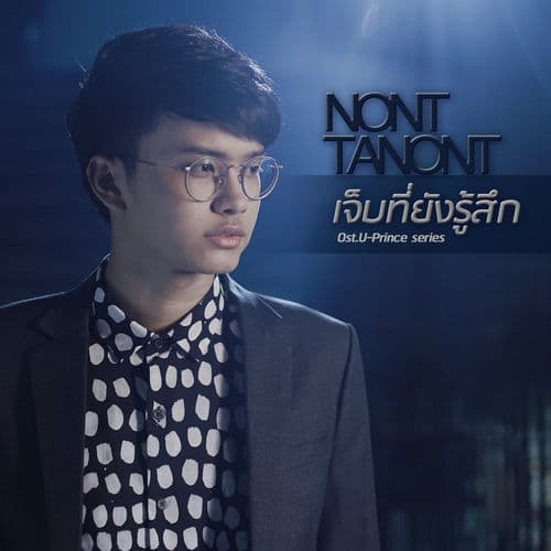 Album cover art for เจ็บที่ยังรู้สึก