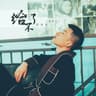 给不了你未来 (Gei Bu Liao Ni Wei Lai)