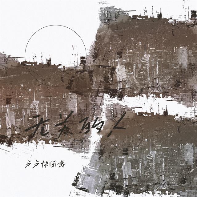 Album cover art for 无关的人