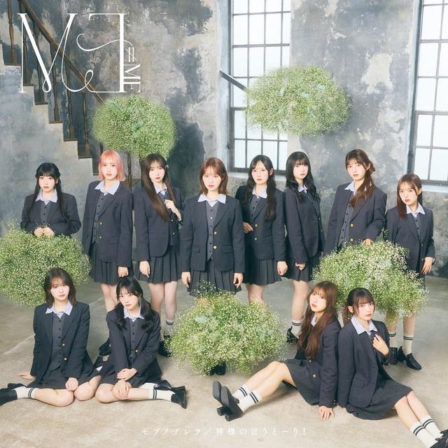 Album cover art for モブノデレラ/神様の言うとーり！